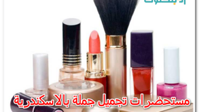 مستحضرات تجميل جملة بالاسكندرية