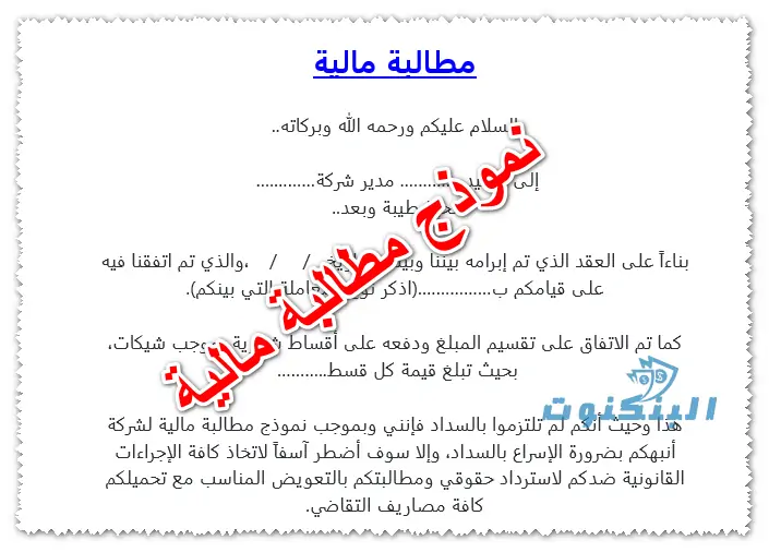 المطالبة المالية: كل ما تحتاج لمعرفته حول كيفية إدارة المطالبات المالية بفعالية