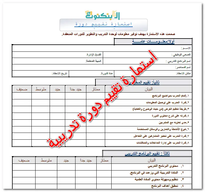 استمارة تقييم دورة تدريبية