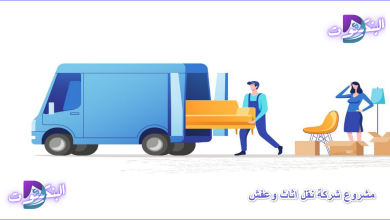 مشروع شركة نقل اثاث وعفش