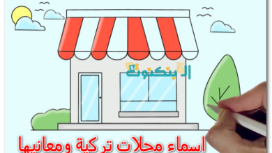 اسماء محلات تركية ومعانيها