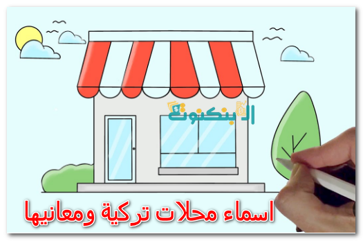 اسماء محلات تركية ومعانيها