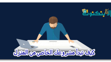 كيف تبدأ مشروعك الخاص من المنزل