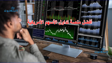 أفضل منصة تداول الأسهم الأمريكية