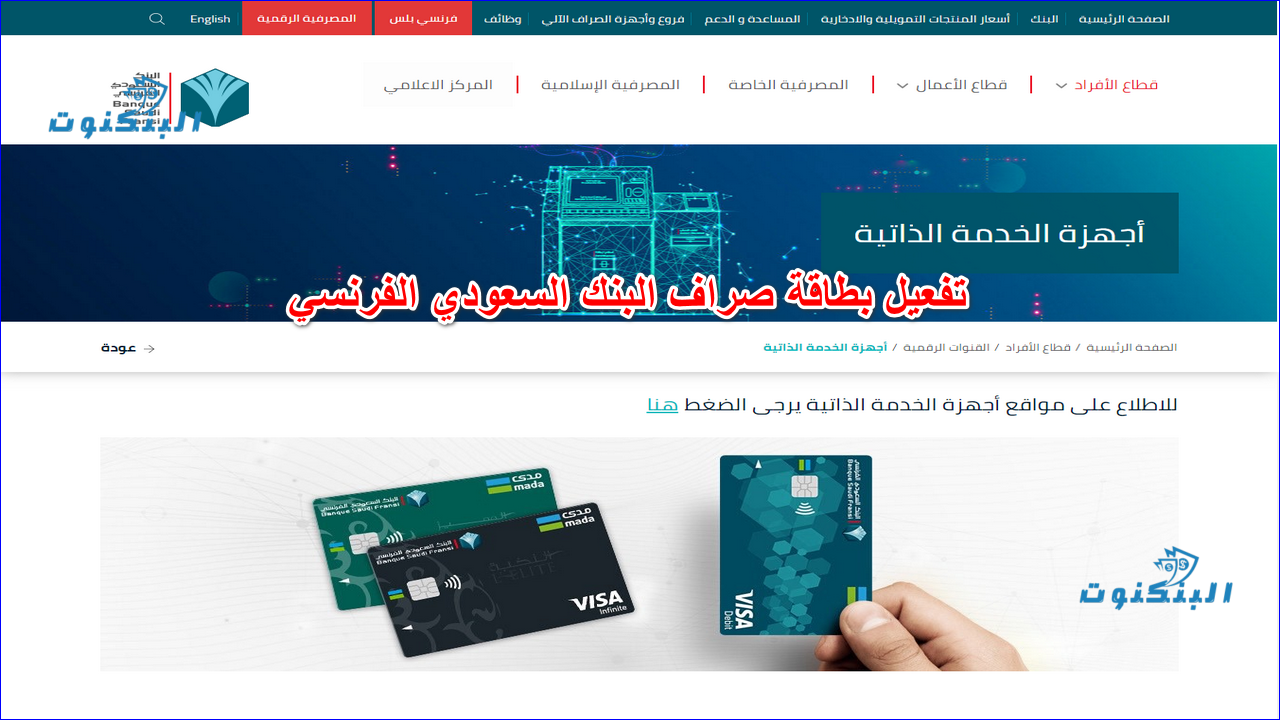 تفعيل بطاقة صراف البنك السعودي الفرنسي