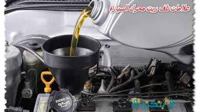 علامات تلف زيت محرك السيارة