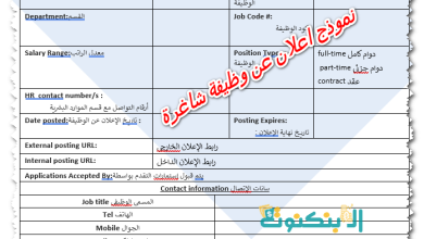 نموذج اعلان عن وظيفة شاغرة