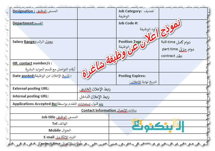 نموذج اعلان عن وظيفة شاغرة