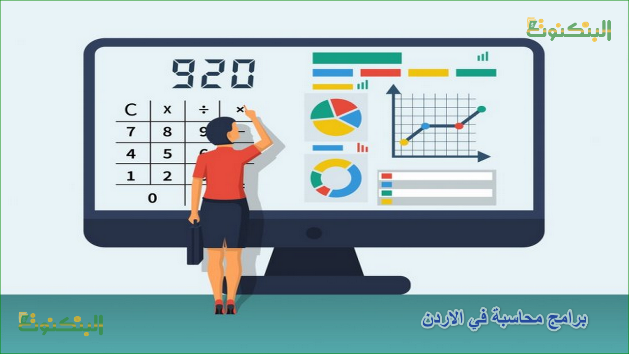 برامج محاسبة في الاردن