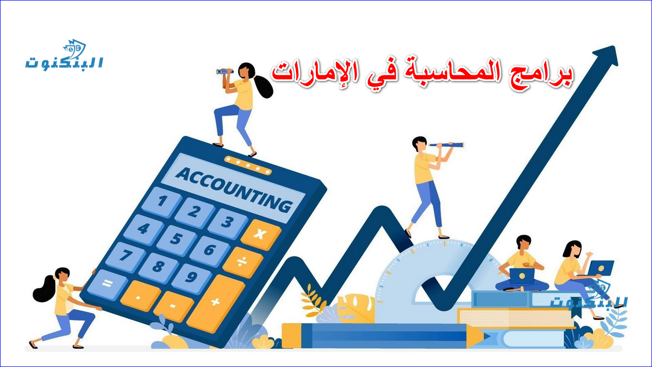 برامج المحاسبة في الإمارات