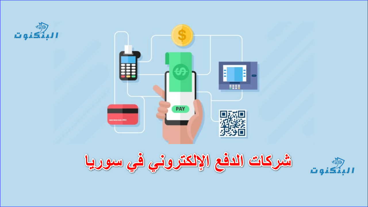 شركات الدفع الإلكتروني في سوريا