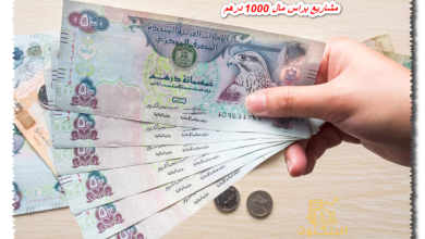 مشاريع براس مال 1000 درهم