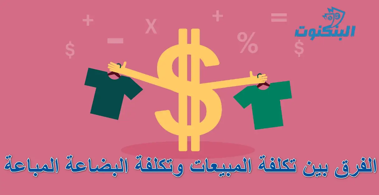  الفرق بين تكلفة المبيعات وتكلفة البضاعة المباعة