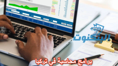 برامج محاسبة في تركيا