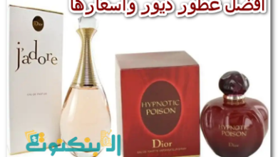 افضل عطور ديور واسعارها