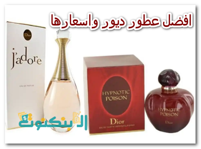 افضل عطور ديور واسعارها