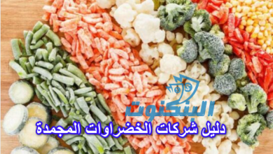 دليل شركات الخضراوات المجمدة