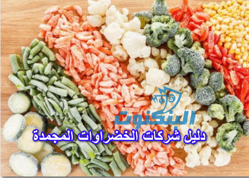 دليل شركات الخضراوات المجمدة