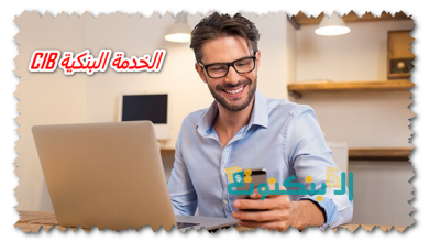 الخدمة البنكية CIB