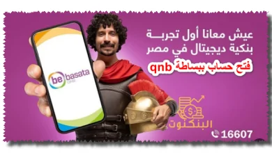 فتح حساب ببساطة qnb