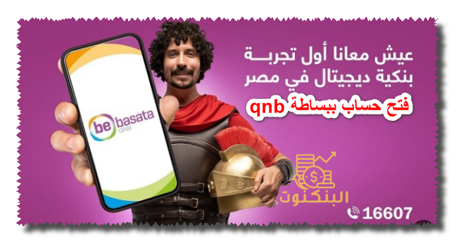 فتح حساب ببساطة qnb