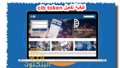 كيفية تفعيل cib token