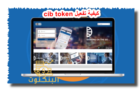 كيفية تفعيل cib token