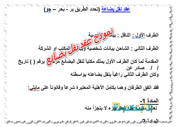 نموذج عقد نقل أثاث: الأساسيات والأهمية