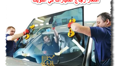 أسعار زجاج السيارت في الكويت