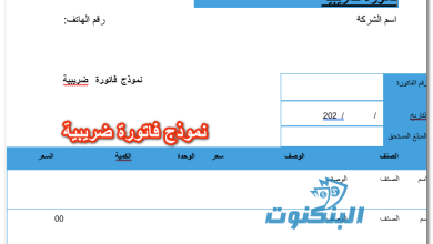 نموذج فاتورة ضريبية