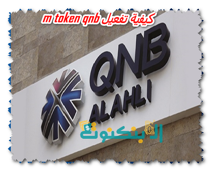 كيفية تفعيل m token qnb