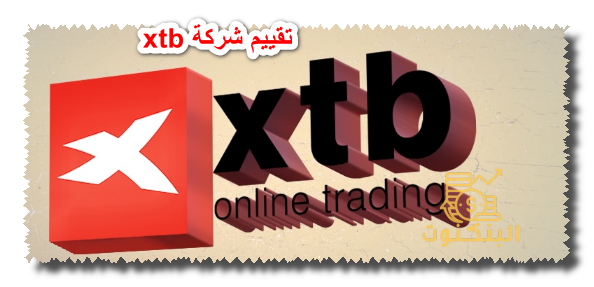 تقييم شركة xtb