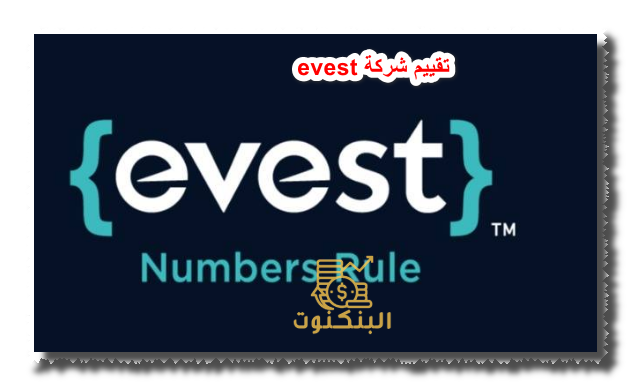 تقييم شركة evest