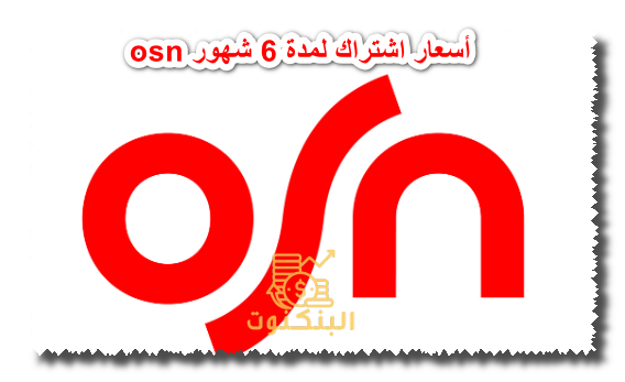 أسعار اشتراك osn لمدة 6 شهور