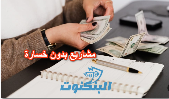 مشاريع بدون خسارة