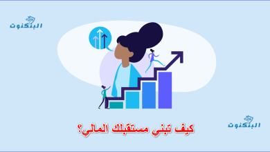 كيف تبني مستقبلك المالي؟