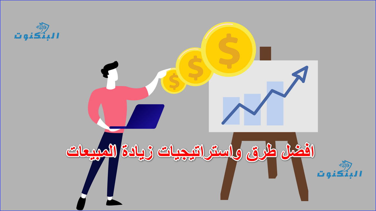 افضل طرق واستراتيجيات زيادة المبيعات