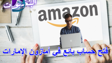 فتح حساب بائع في أمازون الإمارات