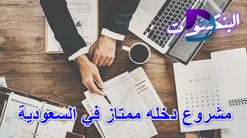 مشروع دخله ممتاز في السعودية