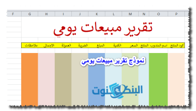 نموذج تقرير مبيعات يومي