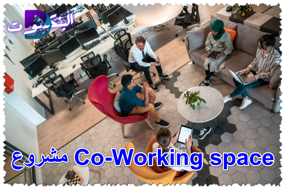 مشروع Co-Working space