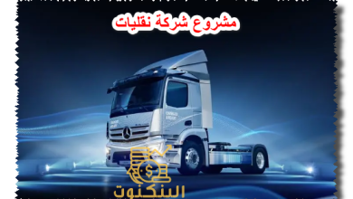 مشروع شركة نقليات