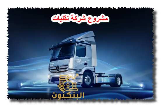 مشروع شركة نقليات