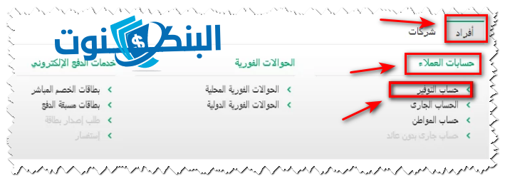 اختر حساب التوفير لمعرفة الرصيد