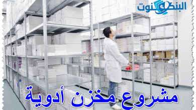 مشروع مخزن أدوية