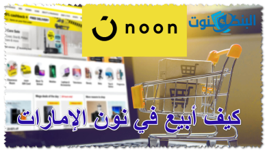 كيف أبيع في نون الإمارات