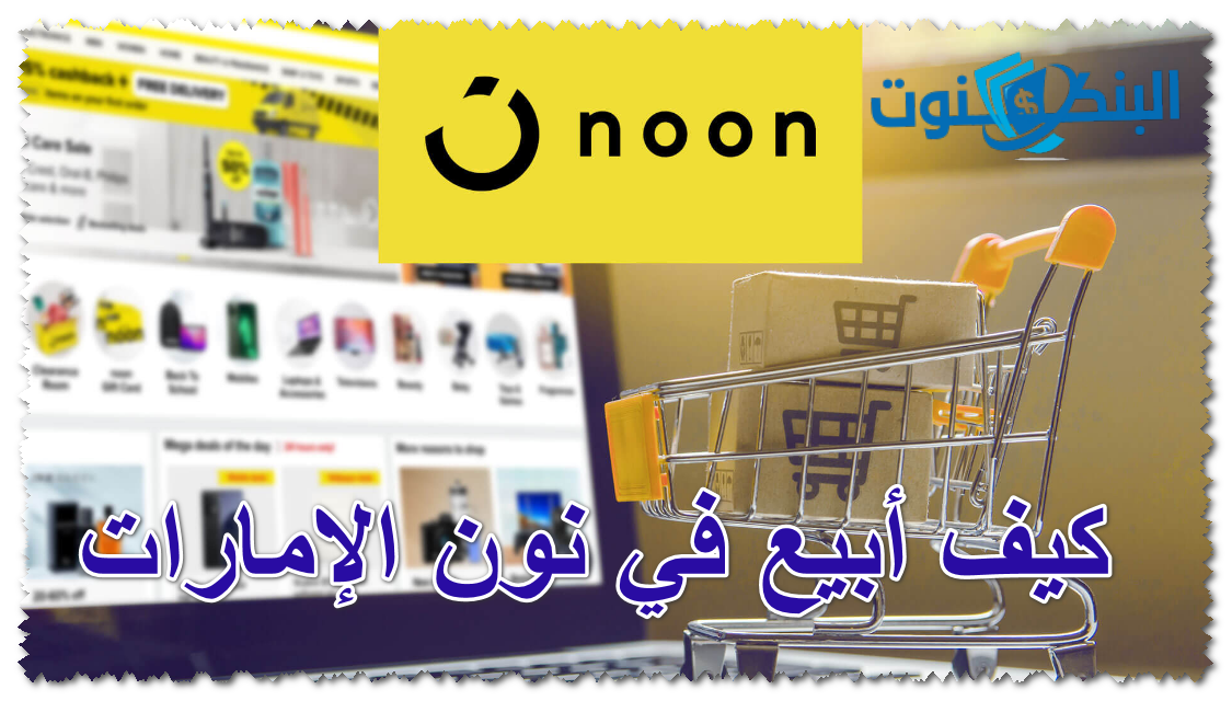 كيف أبيع في نون الإمارات