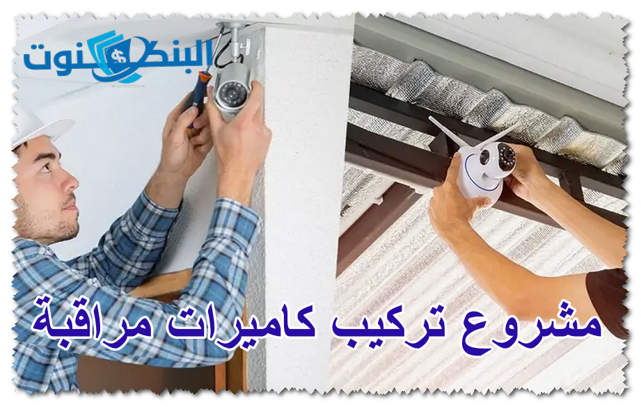 مشروع تركيب كاميرات مراقبة