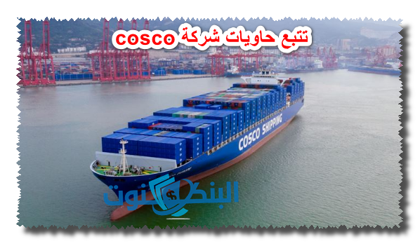 تتبع حاويات شركة cosco