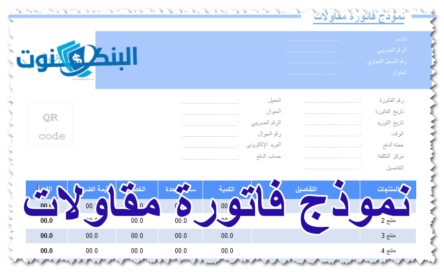 نموذج فاتورة مقاولات